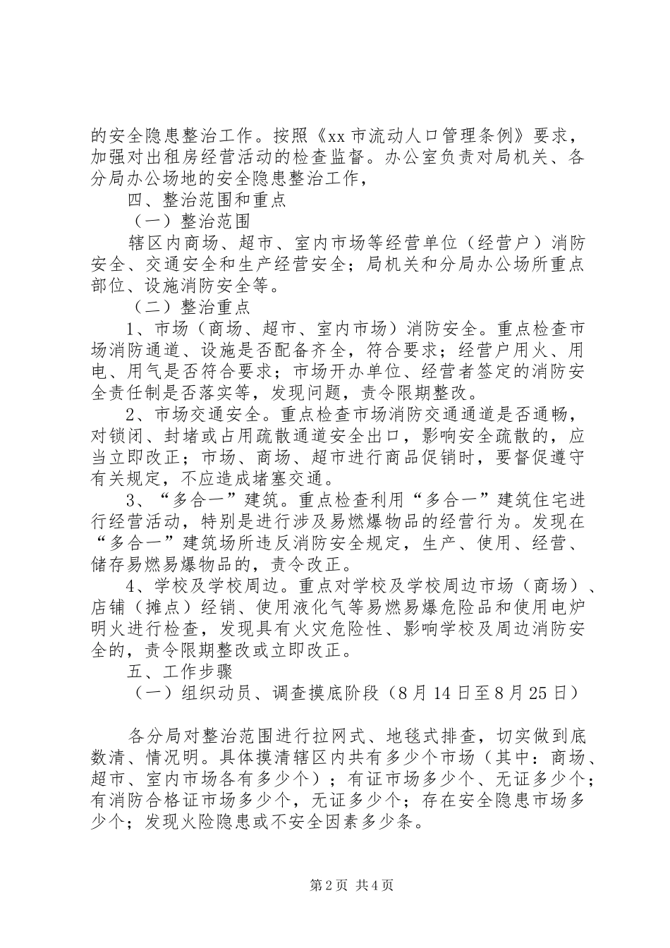 2024年工商局集中开展安全生产隐患整治安全工作方案_第2页