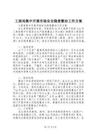 2024年工商局集中开展市场安全隐患整治工作方案