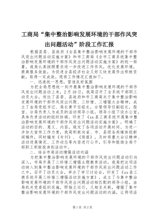 2024年工商局集中整治影响发展环境的干部作风突出问题活动阶段工作汇报