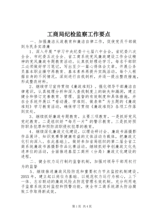 2024年工商局纪检监察工作要点