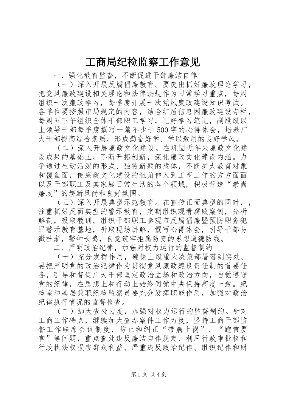 2024年工商局纪检监察工作意见_第1页