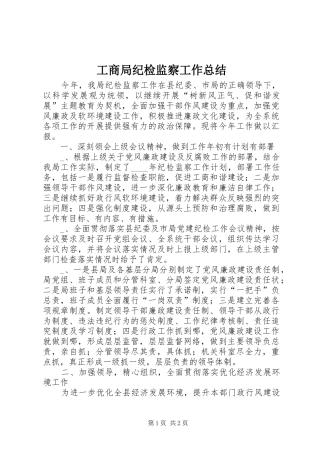 2024年工商局纪检监察工作总结