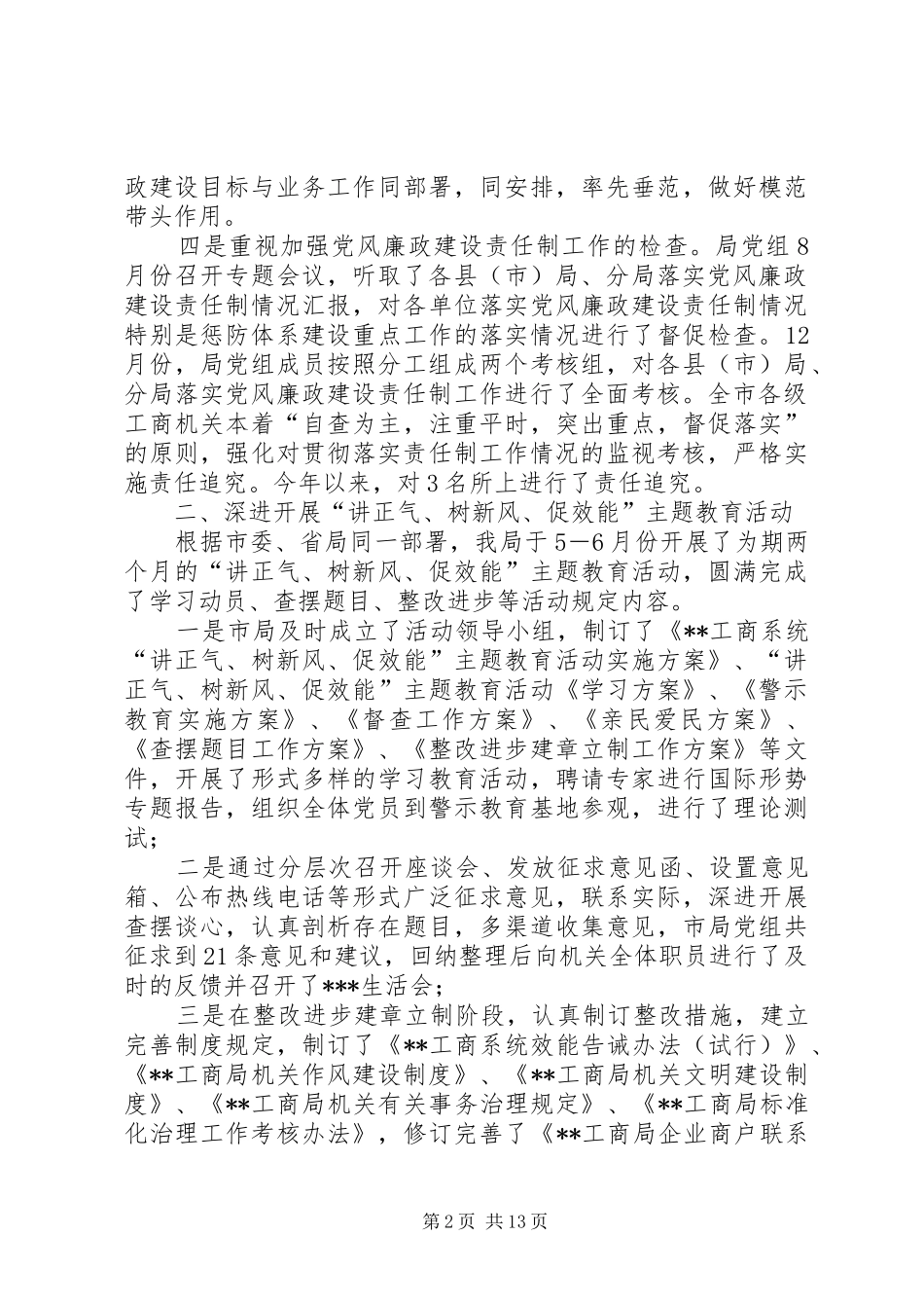 2024年工商局纪检监察年度工作总结_第2页