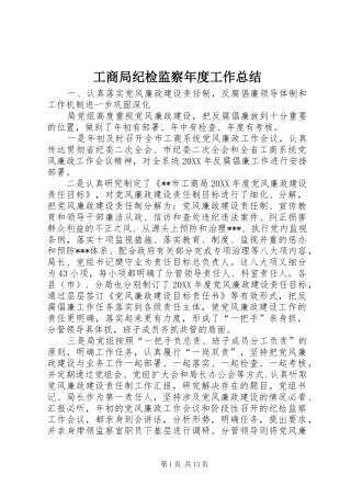 2024年工商局纪检监察年度工作总结