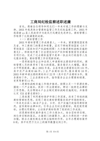 2024年工商局纪检监察述职述廉