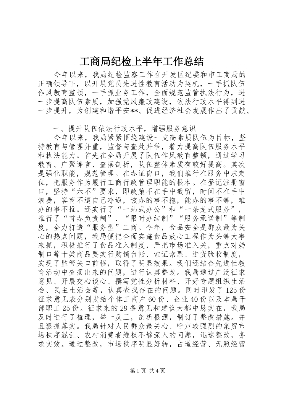 2024年工商局纪检上半年工作总结_第1页