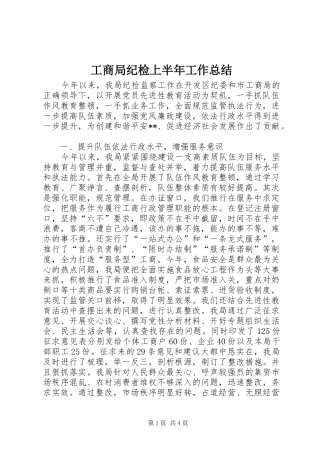 2024年工商局纪检上半年工作总结