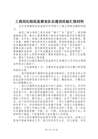 2024年工商局纪检组监察室队伍建设经验汇报材料