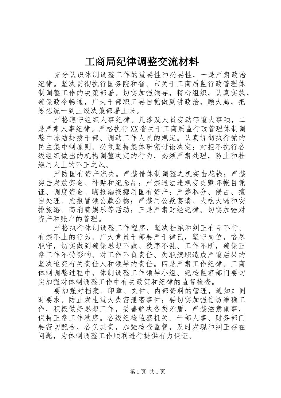 2024年工商局纪律调整交流材料_第1页