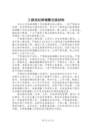 2024年工商局纪律调整交流材料