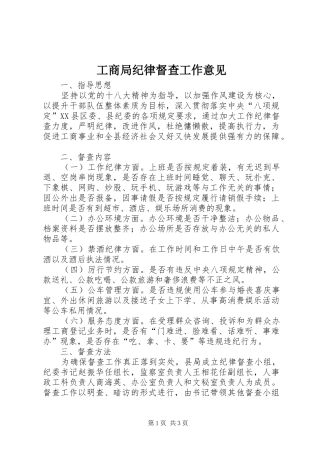 2024年工商局纪律督查工作意见