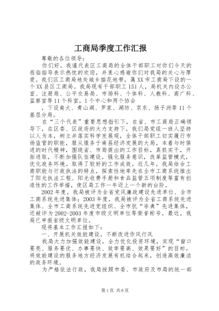 2024年工商局季度工作汇报