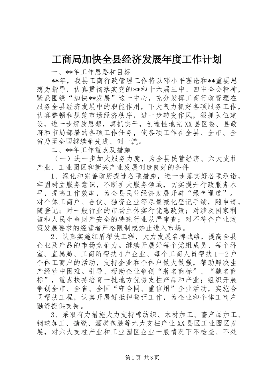 2024年工商局加快全县经济发展年度工作计划_第1页