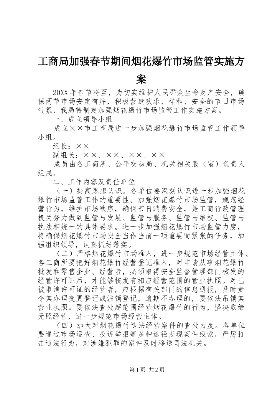 2024年工商局加强春节期间烟花爆竹市场监管实施方案_第1页