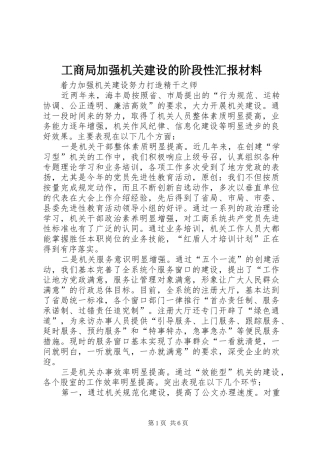 2024年工商局加强机关建设的阶段性汇报材料