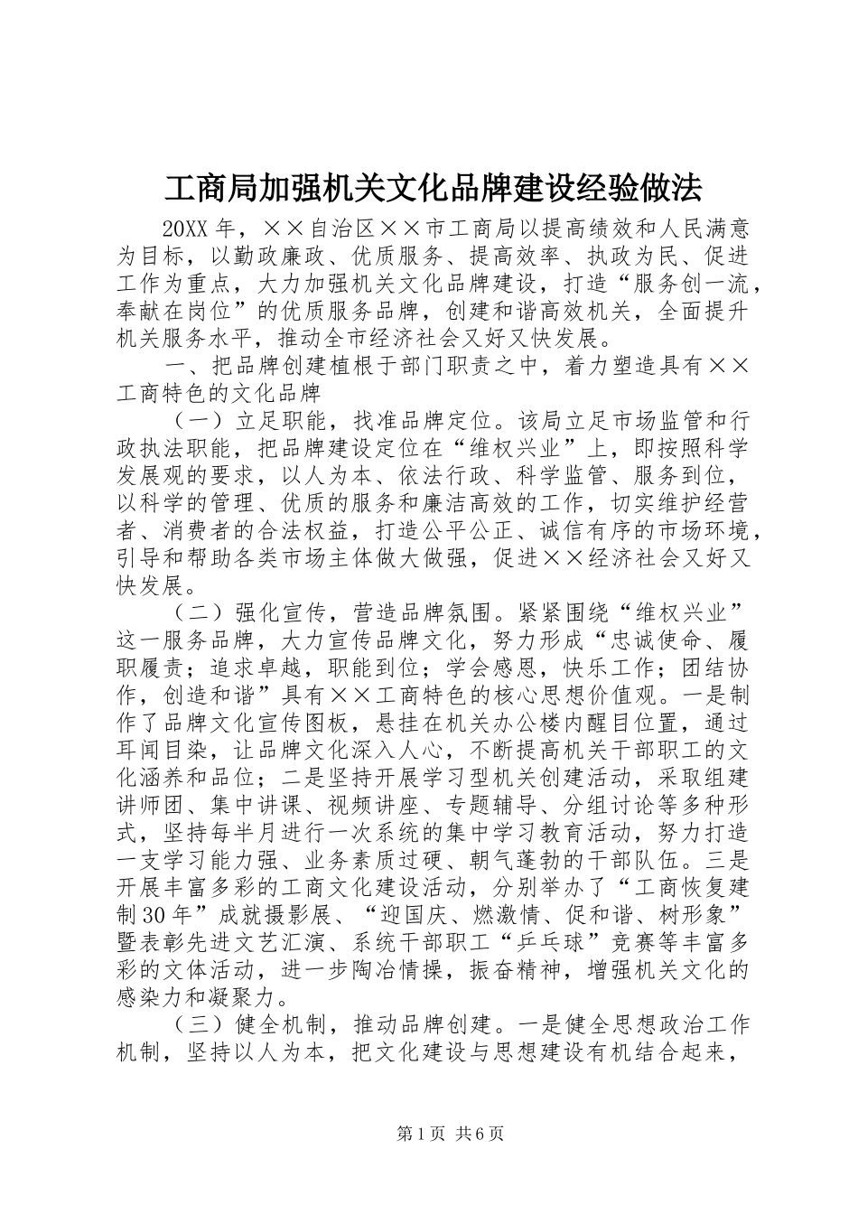 2024年工商局加强机关文化品牌建设经验做法_第1页