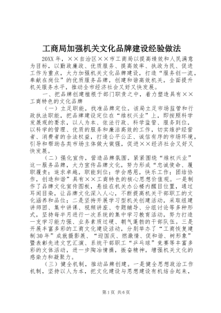 2024年工商局加强机关文化品牌建设经验做法