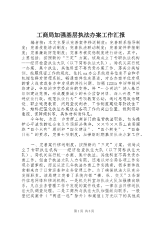 2024年工商局加强基层执法办案工作汇报