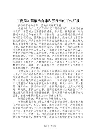 2024年工商局加强廉洁自律和厉行节约工作汇报