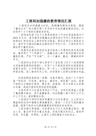 2024年工商局加强廉政教育情况汇报