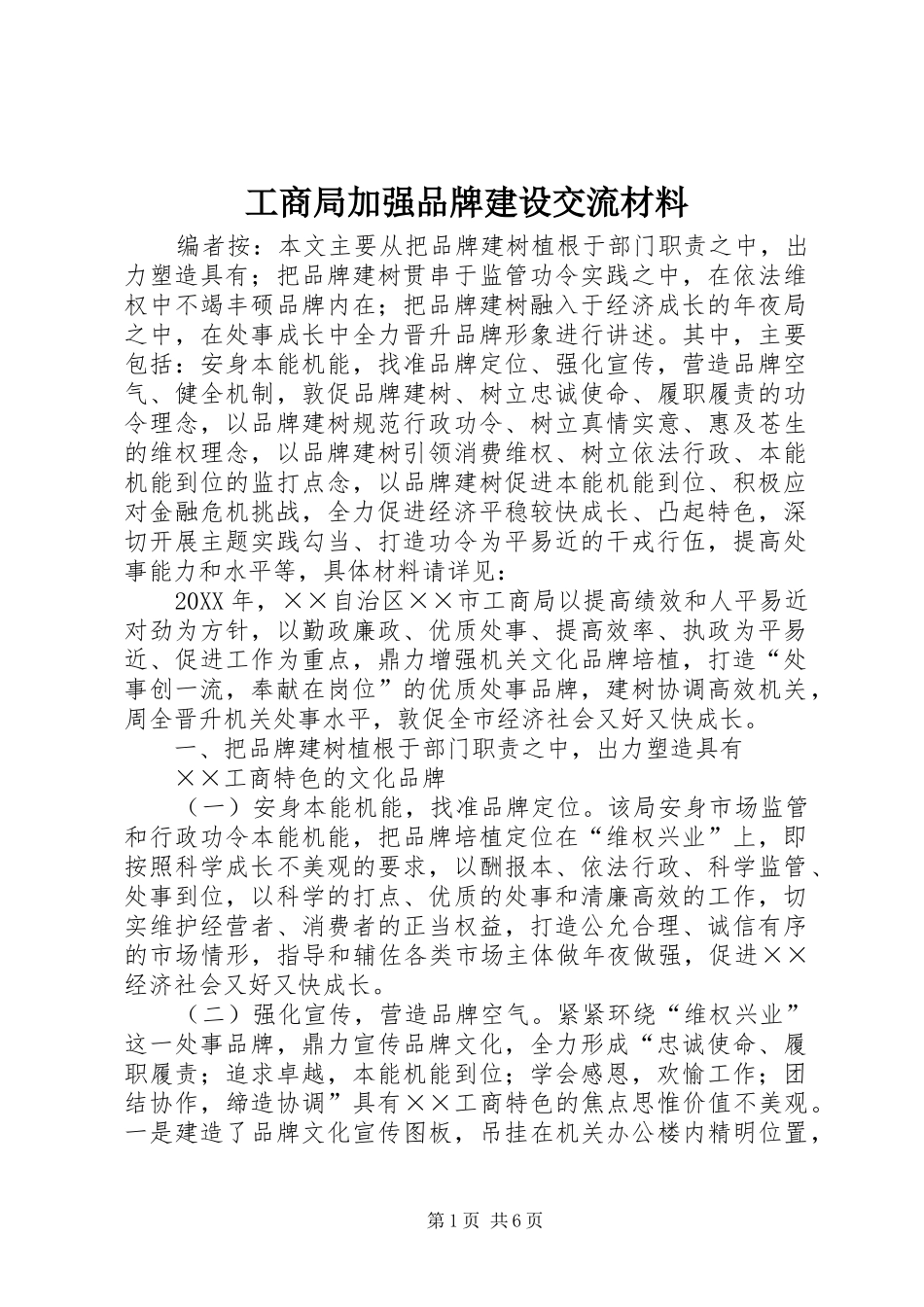 2024年工商局加强品牌建设交流材料_第1页