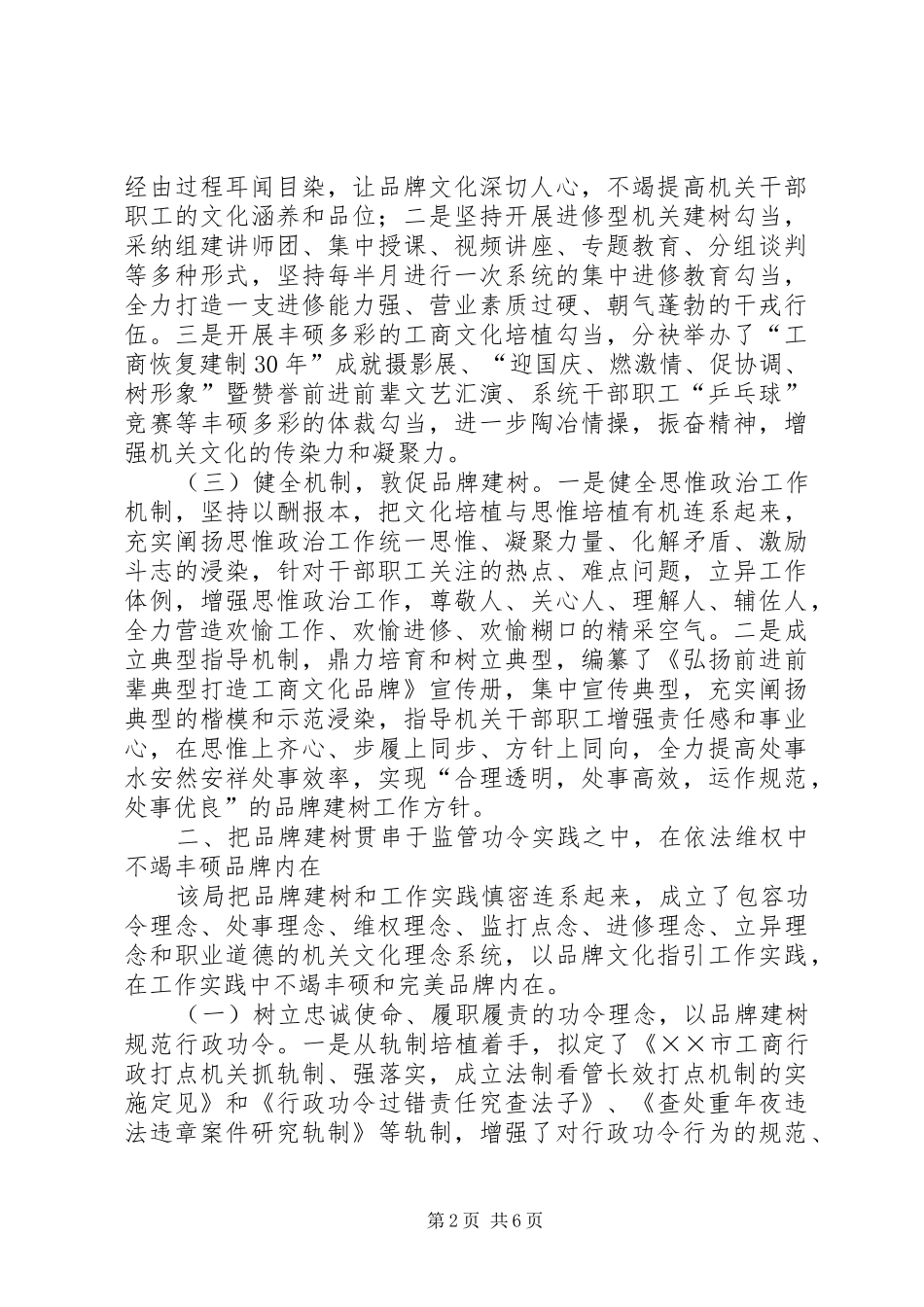 2024年工商局加强品牌建设交流材料_第2页