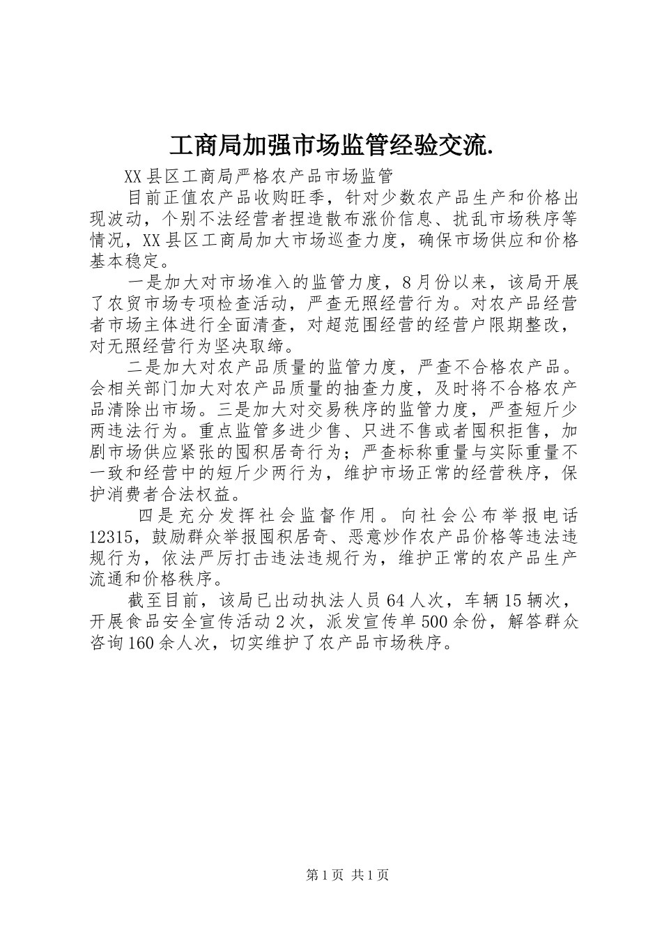 2024年工商局加强市场监管经验交流_第1页