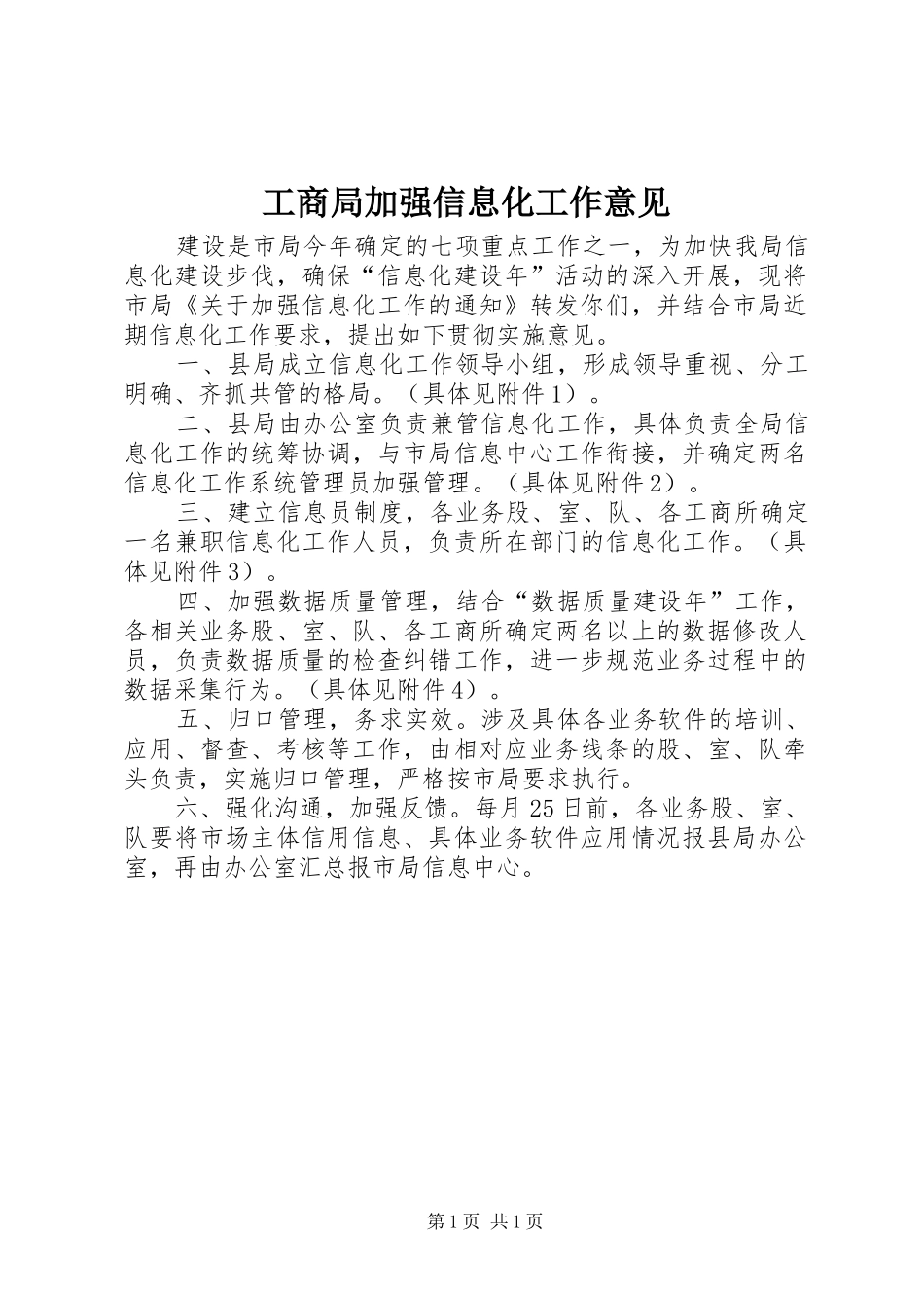 2024年工商局加强信息化工作意见_第1页