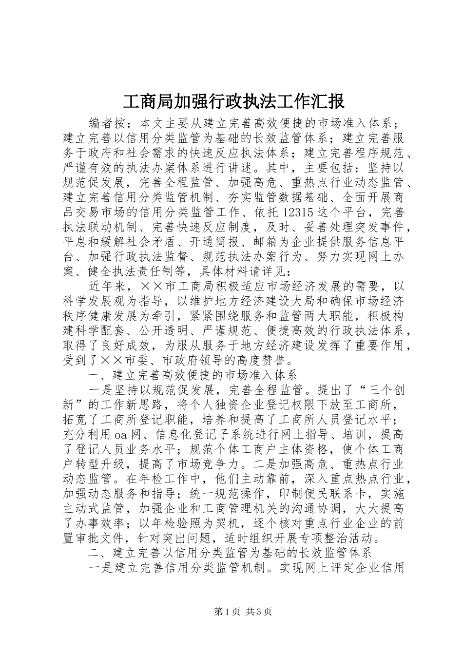 2024年工商局加强行政执法工作汇报_第1页