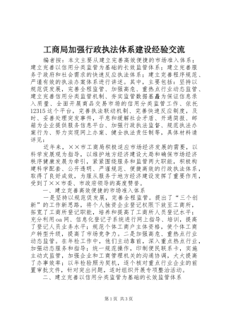 2024年工商局加强行政执法体系建设经验交流