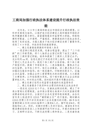 2024年工商局加强行政执法体系建设提升行政执法效能