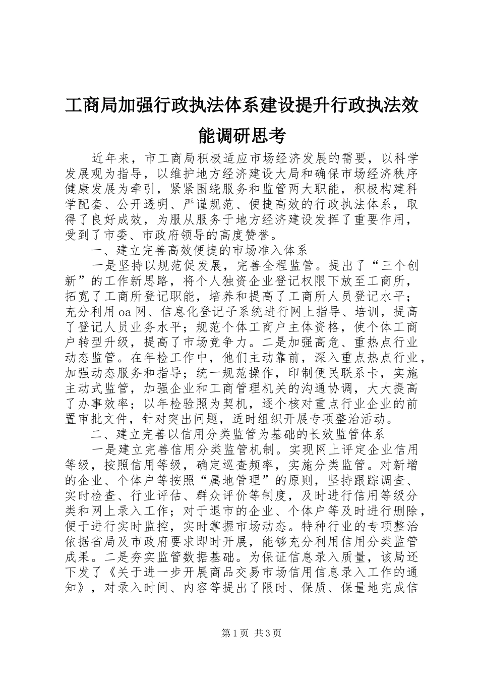 2024年工商局加强行政执法体系建设提升行政执法效能调研思考_第1页