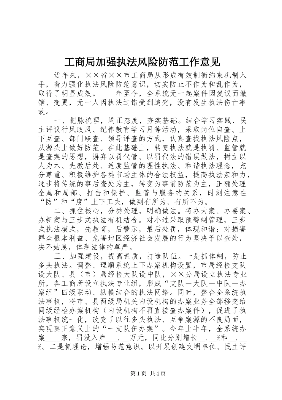 2024年工商局加强执法风险防范工作意见_第1页