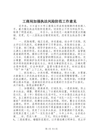 2024年工商局加强执法风险防范工作意见