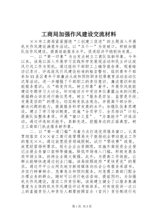 2024年工商局加强作风建设交流材料