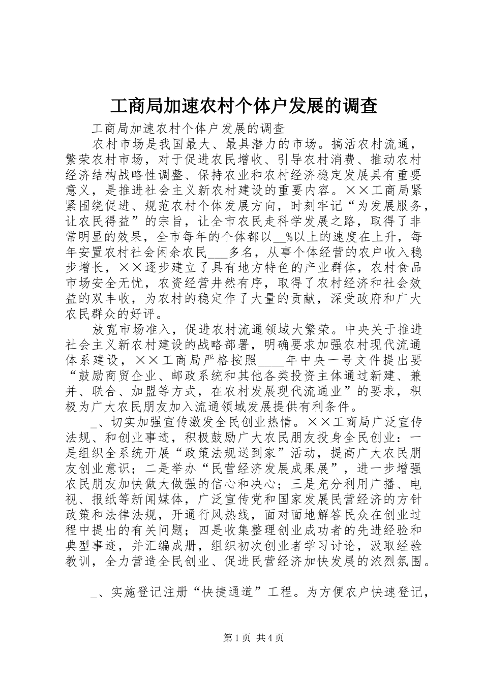 2024年工商局加速农村个体户发展的调查_第1页