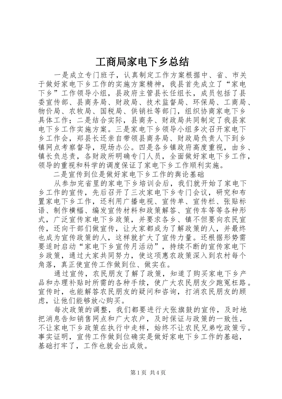 2024年工商局家电下乡总结_第1页