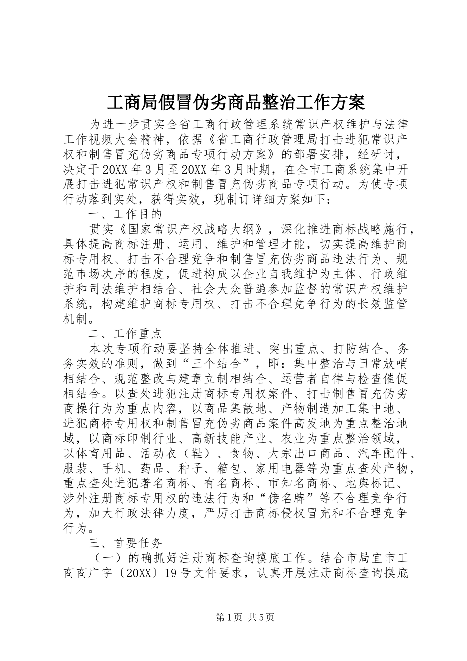 2024年工商局假冒伪劣商品整治工作方案_第1页
