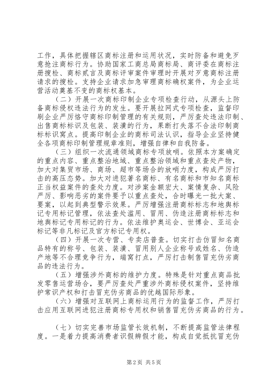 2024年工商局假冒伪劣商品整治工作方案_第2页
