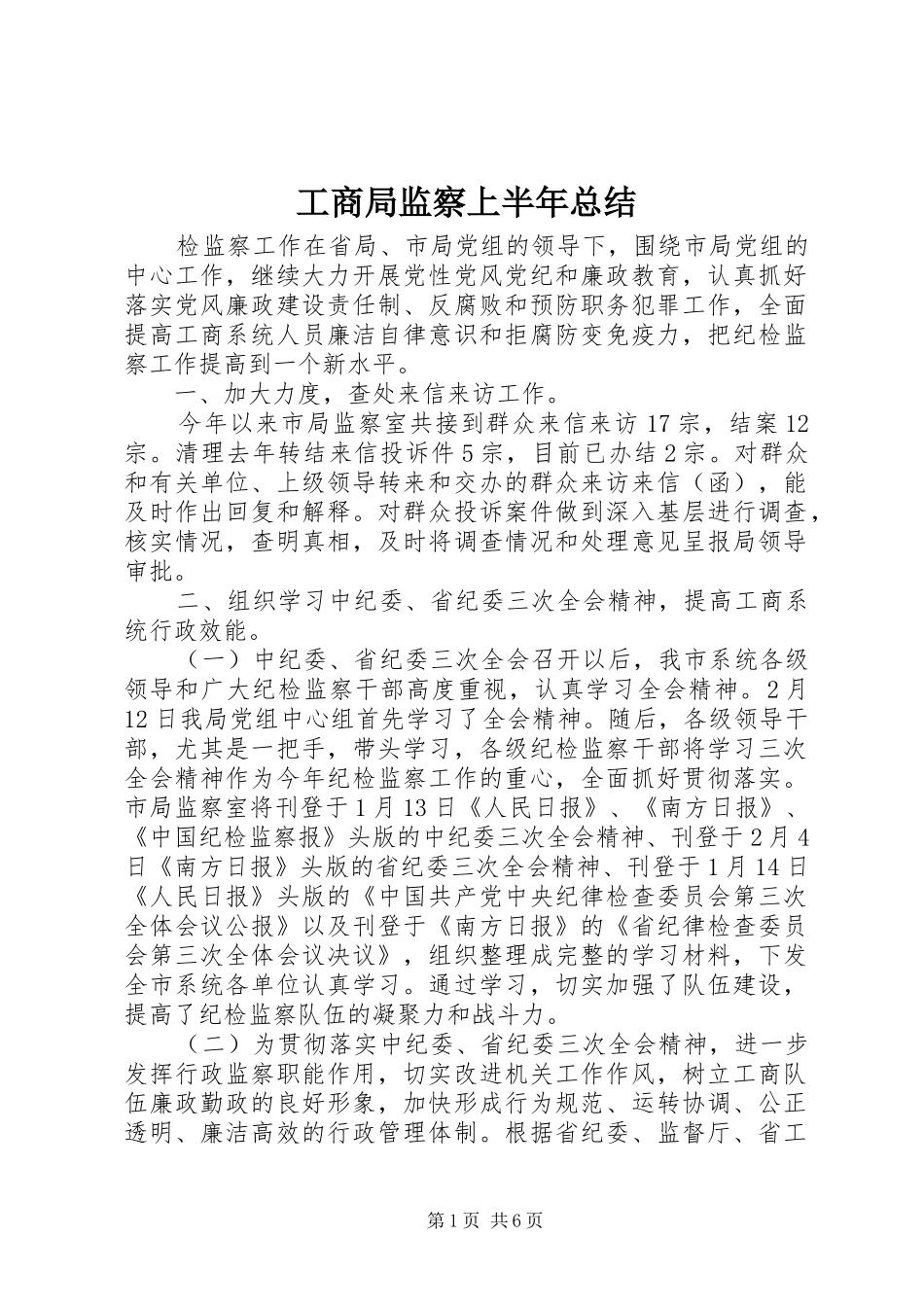 2024年工商局监察上半年总结_第1页