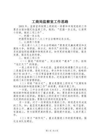 2024年工商局监察室工作思路