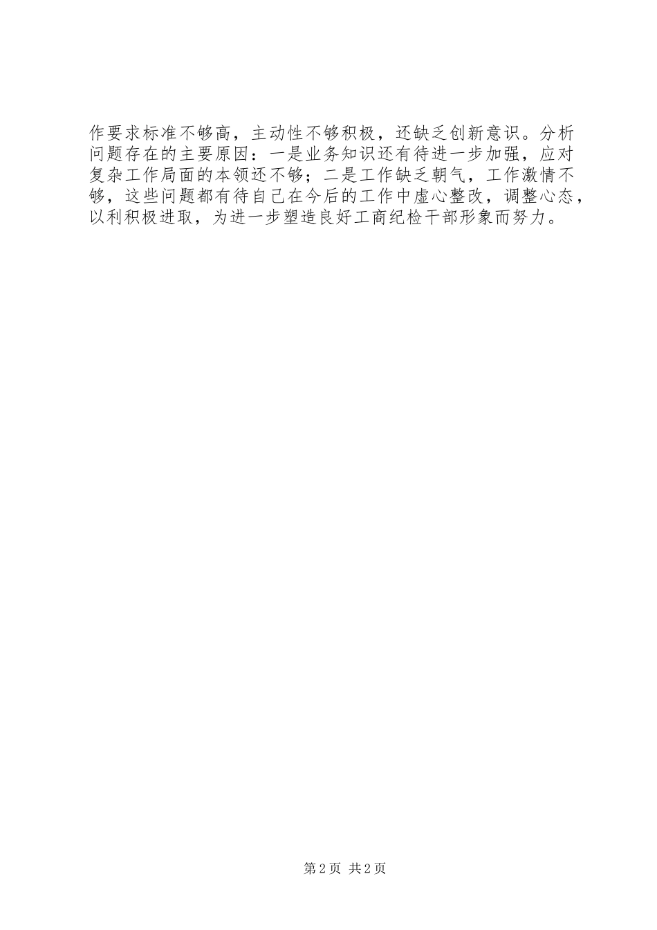 2024年工商局监察室主任述职报告_第2页