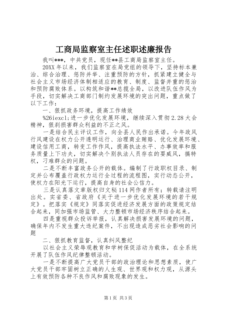 2024年工商局监察室主任述职述廉报告_第1页