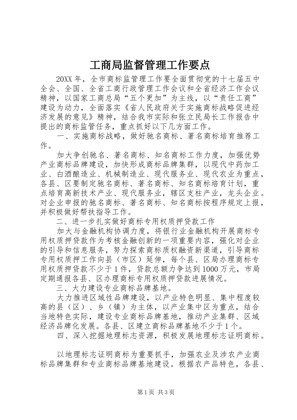 2024年工商局监督管理工作要点_第1页