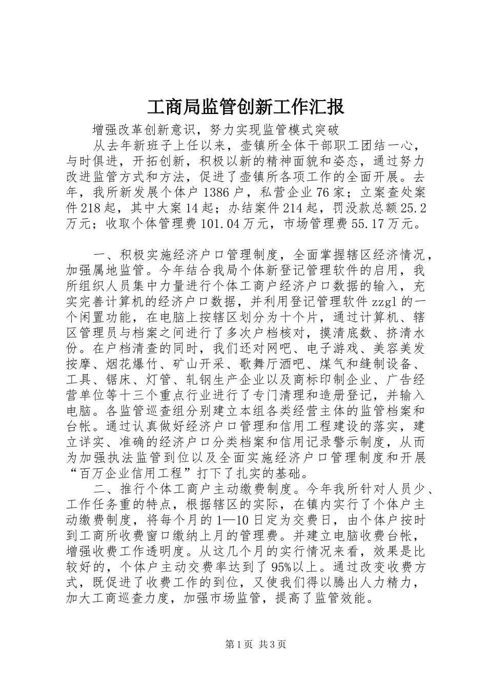 2024年工商局监管创新工作汇报_第1页