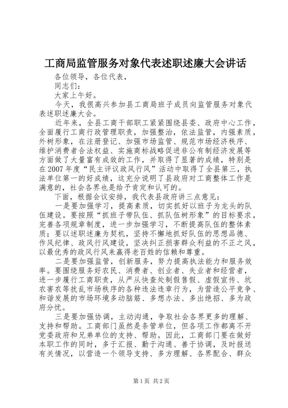 2024年工商局监管服务对象代表述职述廉大会致辞_第1页