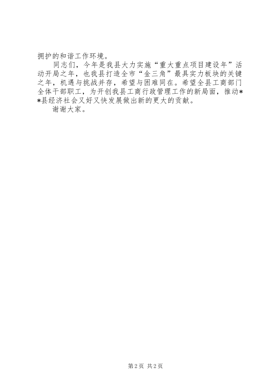 2024年工商局监管服务对象代表述职述廉大会致辞_第2页