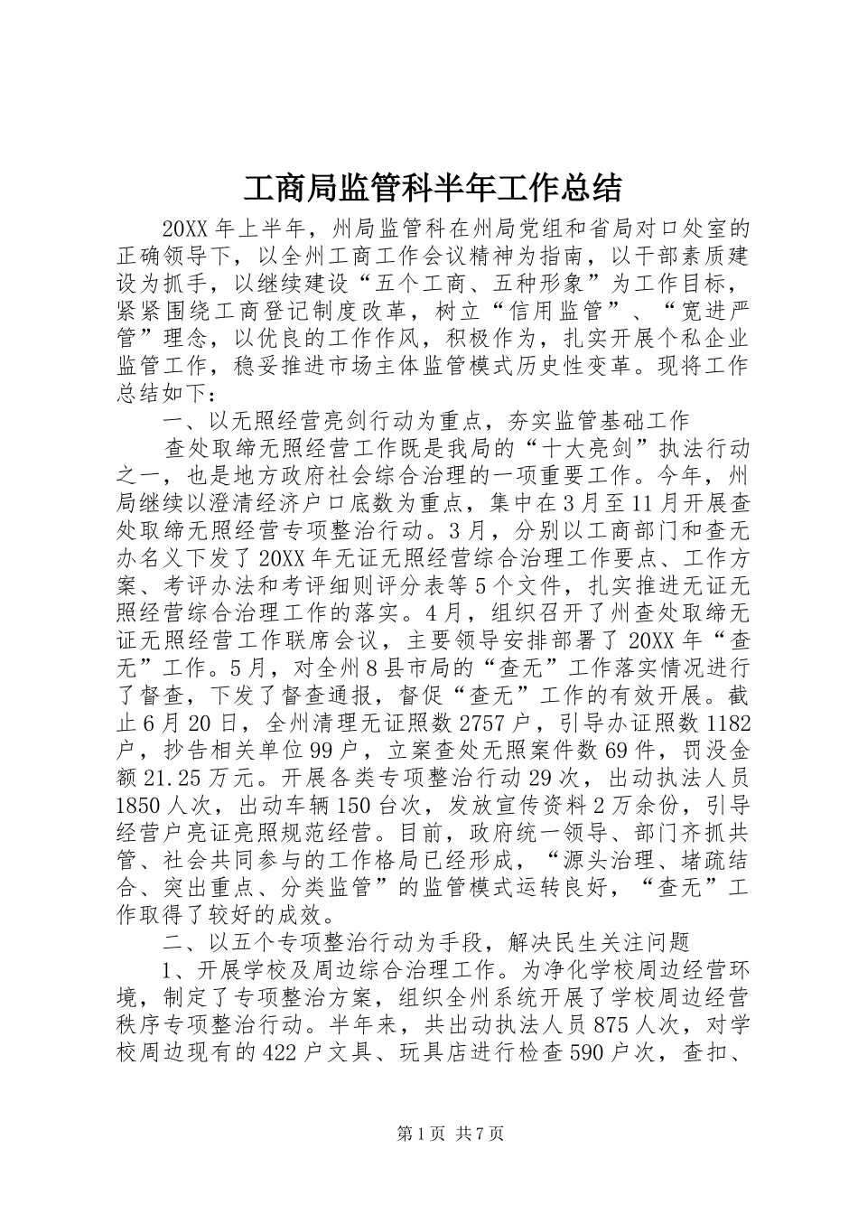 2024年工商局监管科半年工作总结_第1页