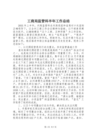 2024年工商局监管科半年工作总结