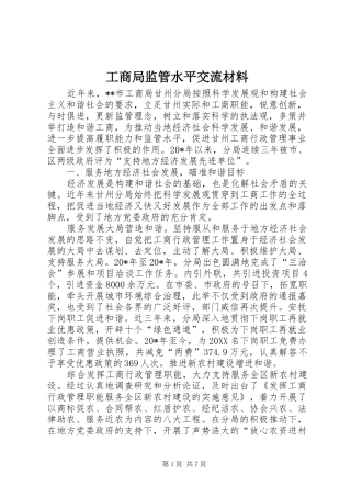 2024年工商局监管水平交流材料